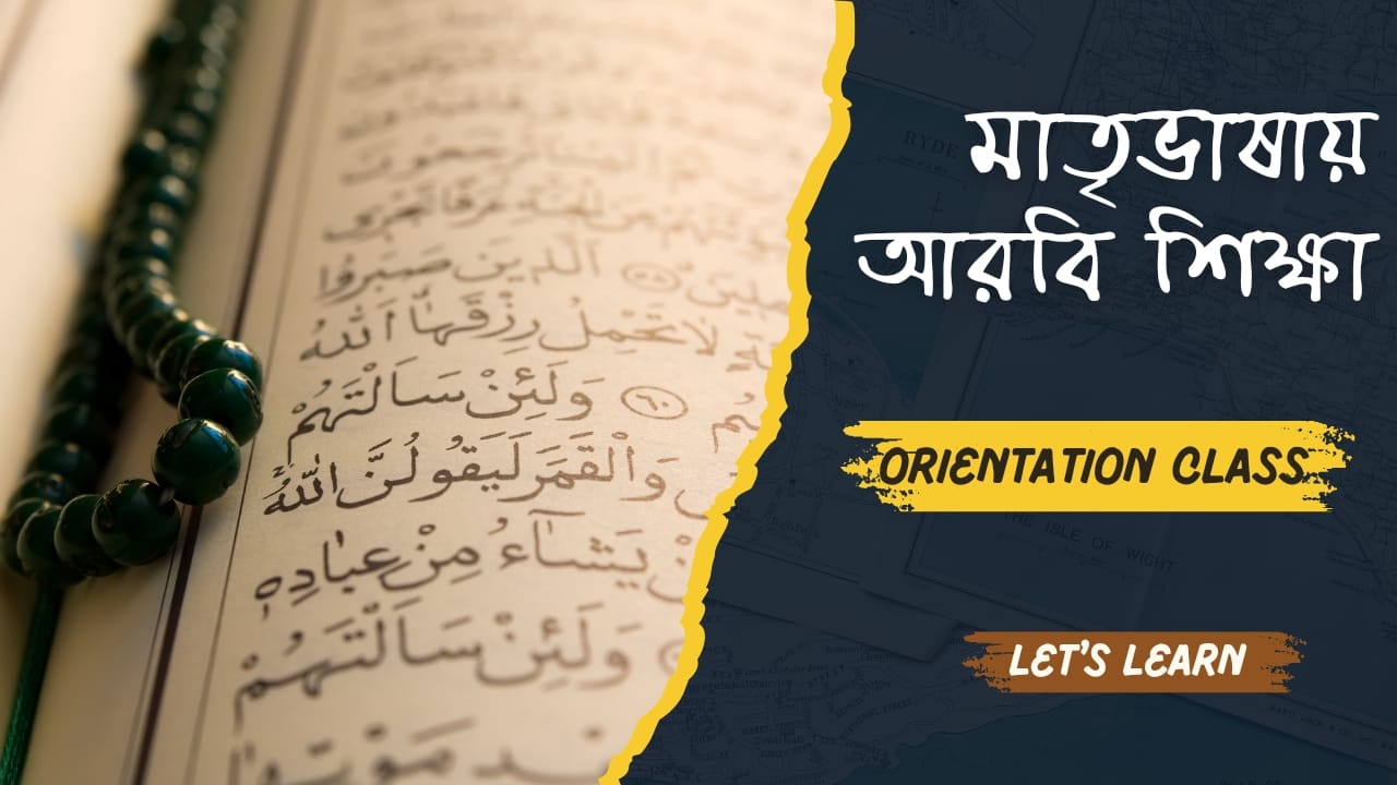 মাতৃভাষায় আরবি শিক্ষা